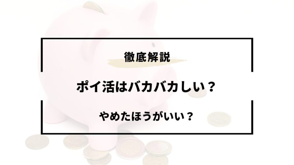 ポイ活 バカバカしい