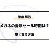 メガネの愛眼 セール時期