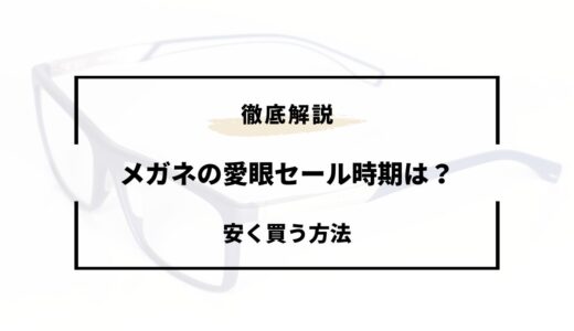 メガネの愛眼のセール時期は？安くなる時期はいつ？安く買う方法