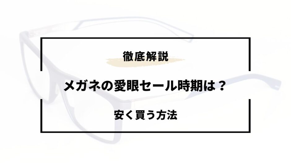 メガネの愛眼 セール時期