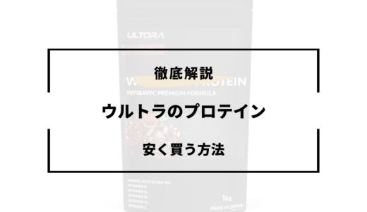 ウルトラのプロテインを安く買う方法！セールはいつ？ドンキなど