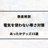 電気を使わない 寒さ対策