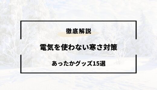 電気を使わない寒さ対策！暖房器具やあったかグッズ15選