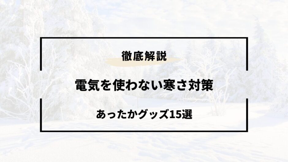 電気を使わない 寒さ対策