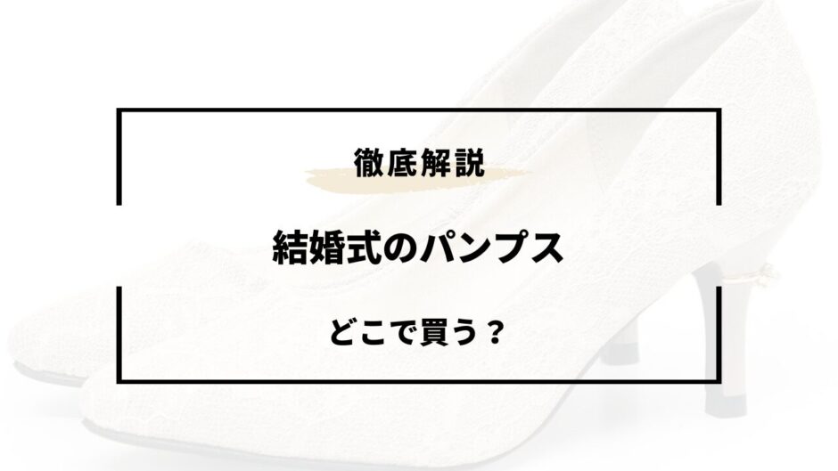 結婚式 パンプス どこで 買う