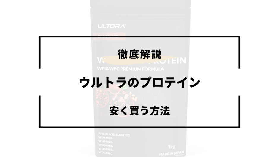 ウルトラ プロテイン 安く買う