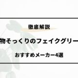 フェイク グリーン 本物 そっくり おすすめ メーカー