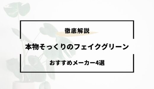 フェイクグリーンで本物そっくりのおすすめメーカー4選！超リアル