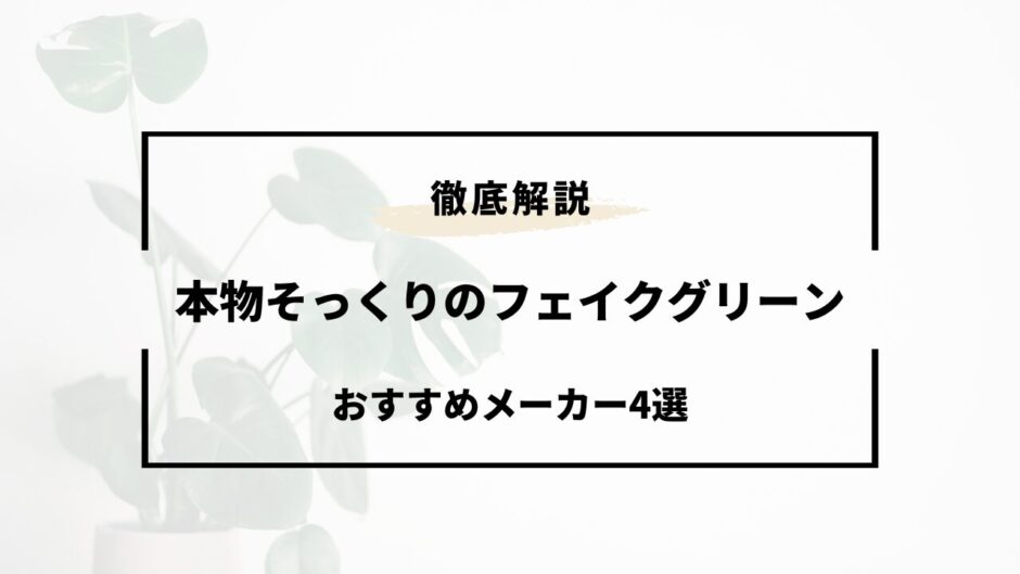 フェイク グリーン 本物 そっくり おすすめ メーカー