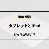 タブレット ipad どっちがいい