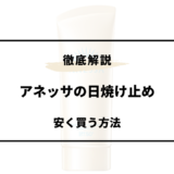 アネッサ 日焼け止め 安く買う方法