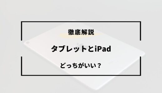 AndroidタブレットとiPadどっちがいい？ 違いを徹底比較