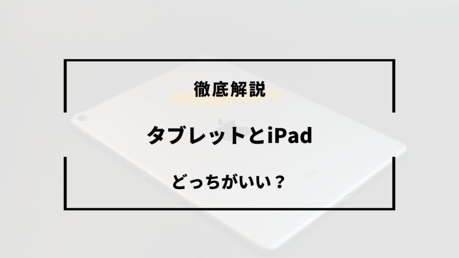 タブレット ipad どっちがいい