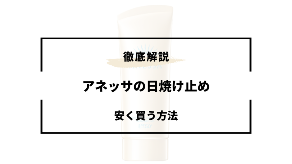 アネッサ 日焼け止め 安く買う方法