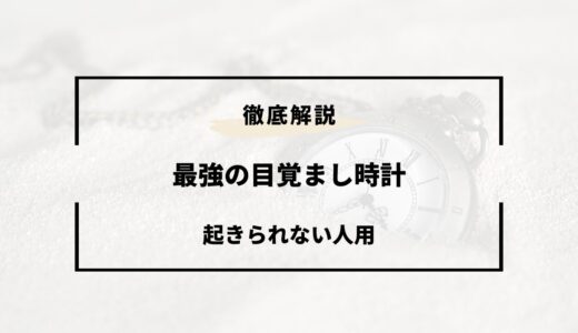 【起きられない人用】最強の目覚まし時計おすすめ10選！