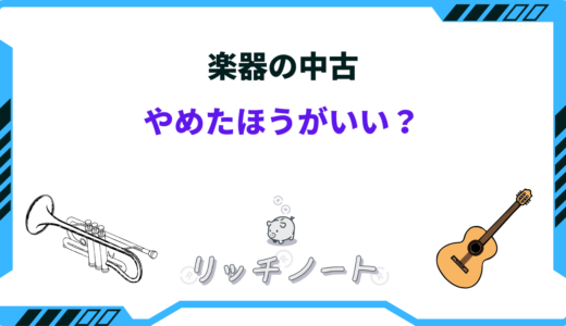 楽器の中古はやめたほうがいい？失敗談とデメリットまとめ