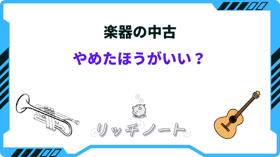 楽器 中古 やめたほうがいい