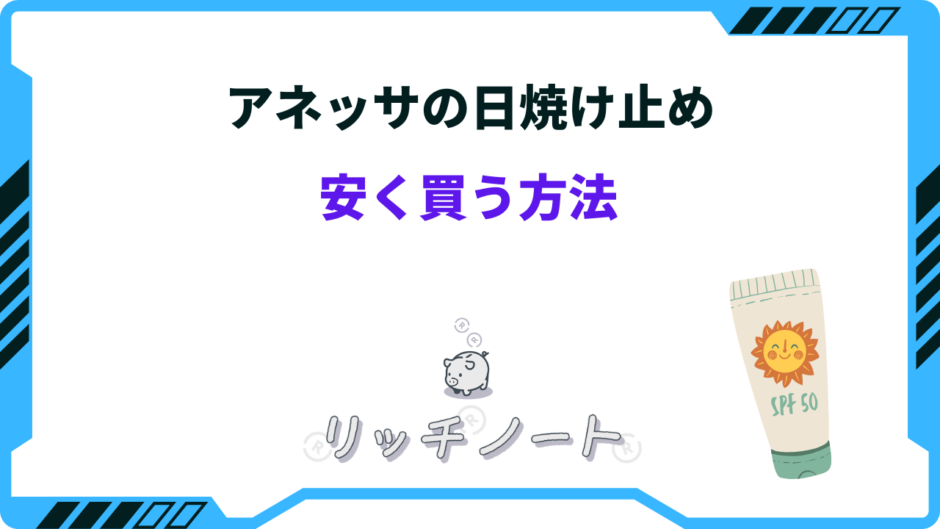 アネッサ 日焼け止め 安く買う方法