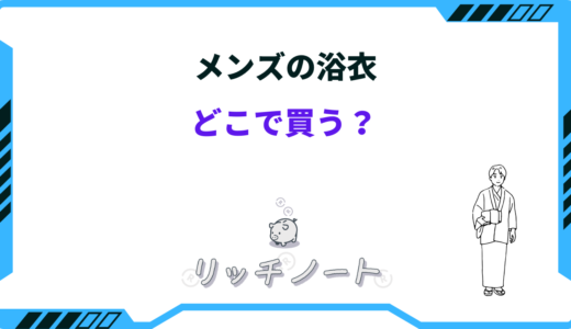 メンズの浴衣はどこで買う？ 売ってる店は？ユニクロ・無印