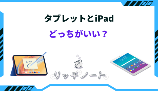 AndroidタブレットとiPadどっちがいい？ 違いを徹底比較