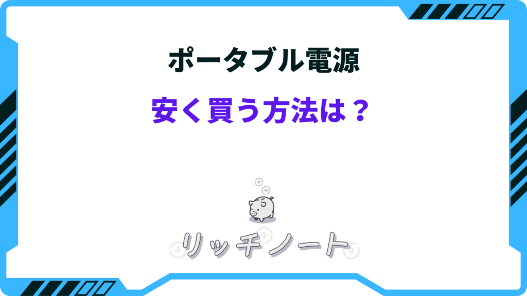 ポータブル電源を安く買う方法！安くなる時期はいつ？