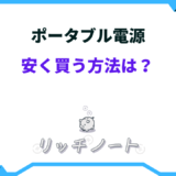 ポータブル電源 安く買う方法