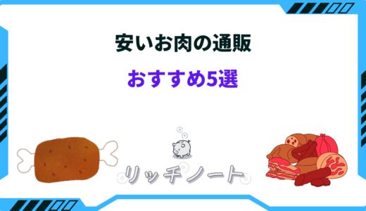 【2024年版】安いお肉の通販おすすめ5選！ステーキや焼肉など