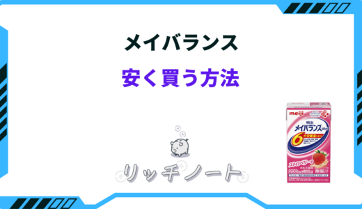 メイバランスを安く買う方法は？薬局や通販はどこが安い？