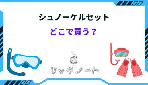 【2024年版】シュノーケルセットはどこで買う？ドンキ・ダイソーなど
