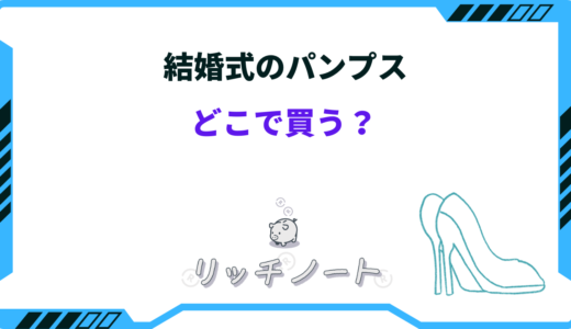 結婚式のパンプスはどこで買う？しまむら・GU・ネット通販など