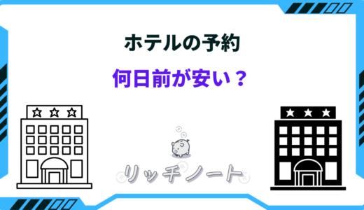 ホテル予約は何日前が安い？安くなるタイミングは？早すぎはNG？