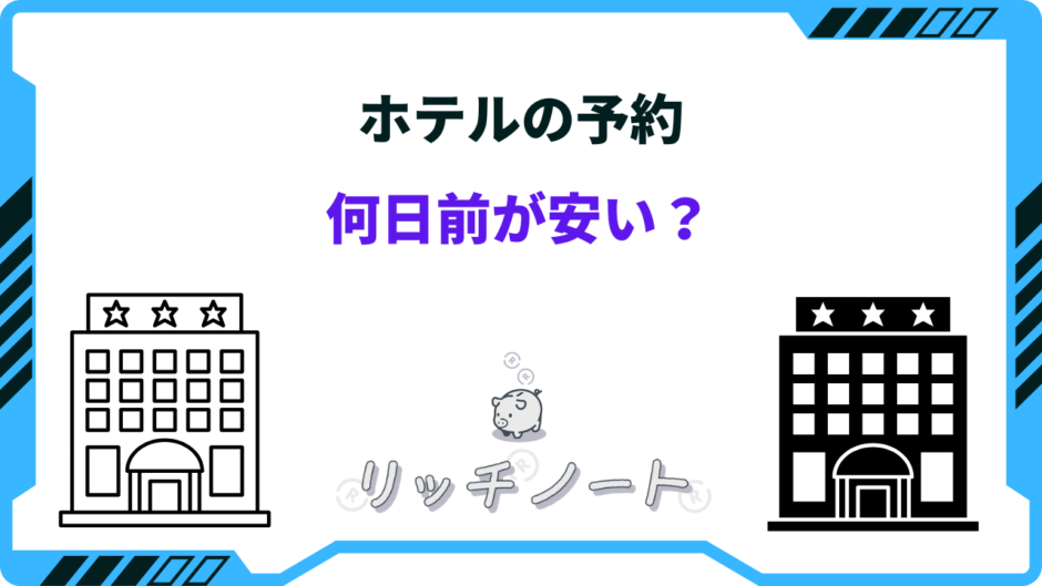 ホテル 予約 何日前 安い
