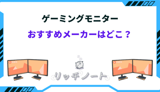 ゲーミングモニターのおすすめメーカー10選 ！特徴と製品を徹底比較