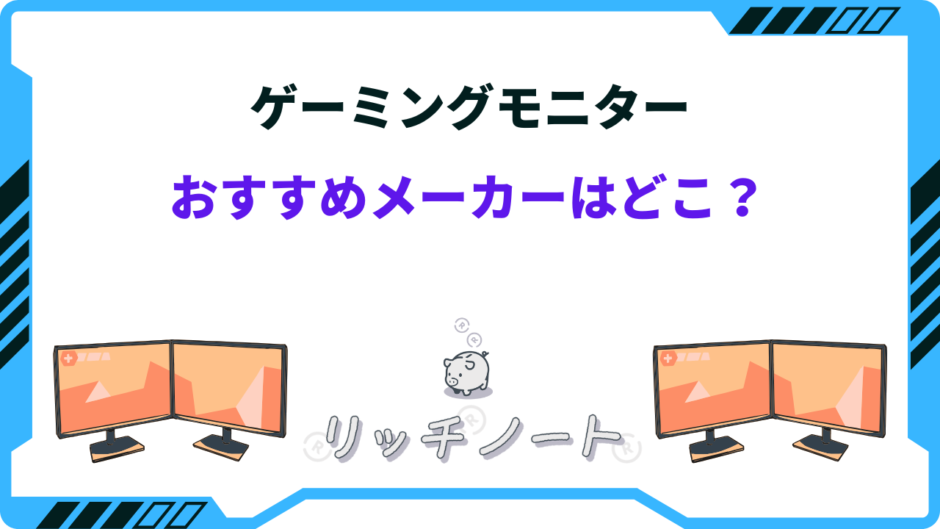 ゲーミングモニター おすすめメーカー