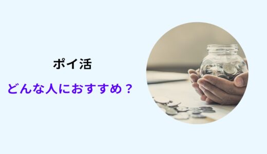 ポイ活 やめたほうがいい