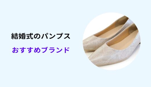 結婚式 パンプス 買うなら