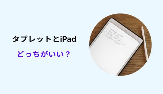 タブレット ipad どっちがいい