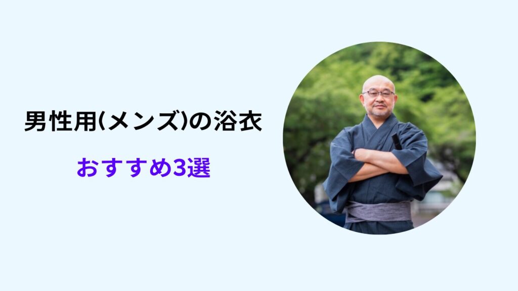 浴衣 メンズ 買うなら