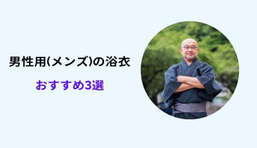 浴衣 メンズ 買うなら