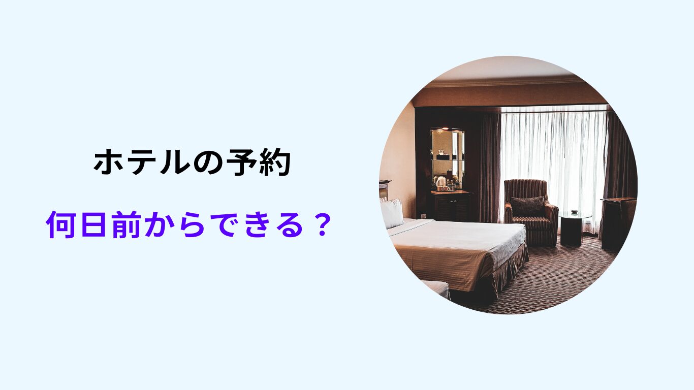 ホテル予約は何日前が安い？安くなるタイミングは？早すぎはng？