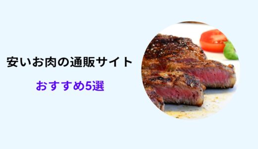 肉通販 おすすめ 安い