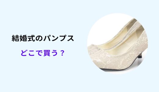 結婚式 パンプス どこで 買う