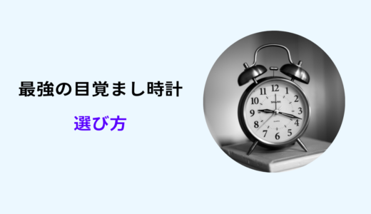 目覚まし時計 起きられない人用