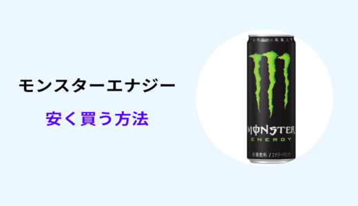 モンスターエナジー 安く買う方法