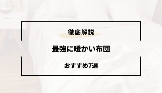 【2024年版】最強に暖かい布団おすすめ7選！軽くてものすごく暖かい！