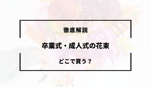 卒業式・成人式の花束はどこで買う？売ってる場所とおすすめショップ