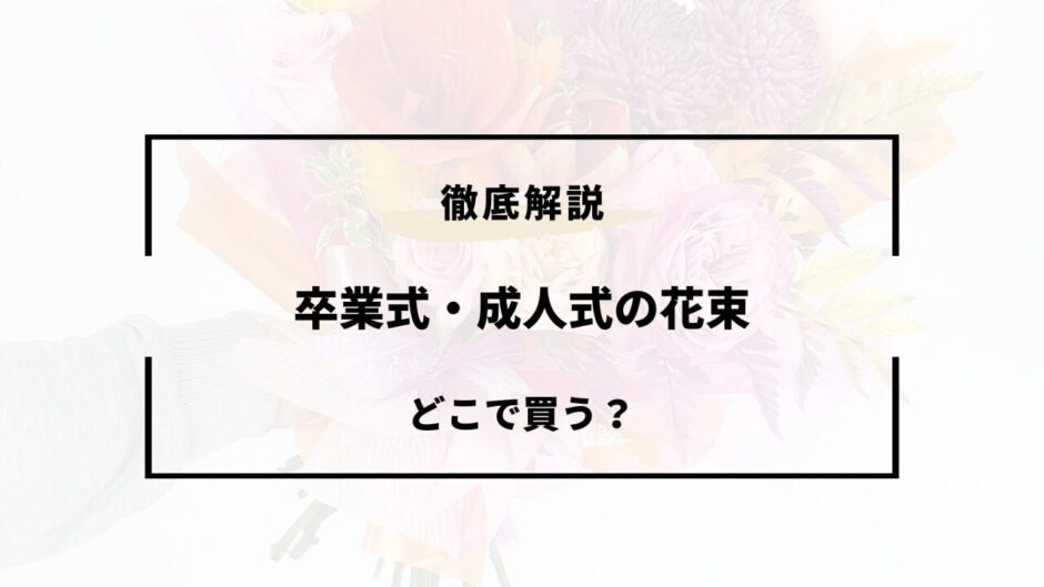 卒業式 花束 どこで買う