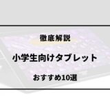 小学生向け タブレット おすすめ