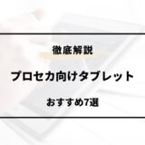 プロセカ タブレット おすすめ