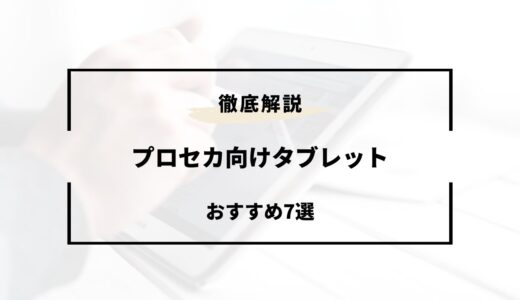 【2024年版】プロセカ向けタブレットおすすめ7選！Android